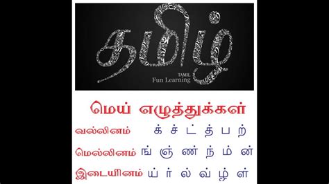 vallinam mellinam idaiyinam tamil|வல்லினம் மெல்லினம் இடையினம்